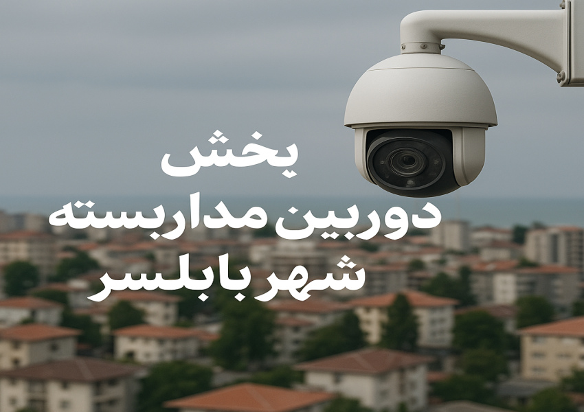 پخش دوربین مدار بسته در شهر بابلسر