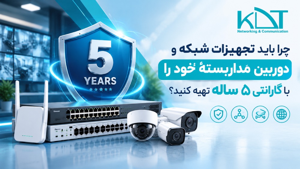 چرا باید تجهیزات شبکه و دوربین مداربستهٔ خود را با گارانتی ۵ ساله تهیه کنید؟