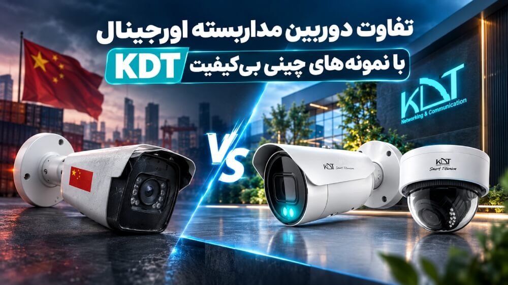 تفاوت دوربین مداربسته اورجینال KDT با نمونه‌های چینی بی‌کیفیت در بازار