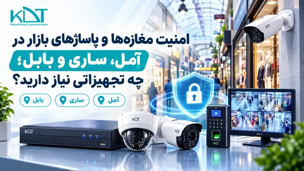امنیت مغازه‌ها و پاساژهای بازار در آمل، ساری و بابل؛ چه تجهیزاتی نیاز دارید؟